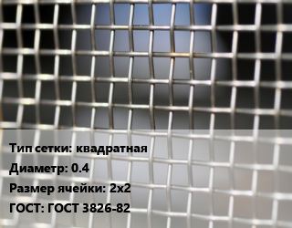 Сетка тканая квадратная d=0.4 Ячейка: 2х2 ГОСТ: ГОСТ 3826-82, м2, нержавеющая,низкоуглеродистая, 12х18н10т, по запросу цена от 541.27 сом / м2, где купить, условия доставки в Оше и Ошской области